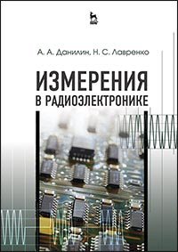 Измерения в радиоэлектронике